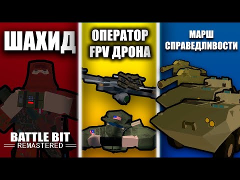 Видео: ОТРЯДНАЯ СУЕТА В BATTLEBIT REMASTERED