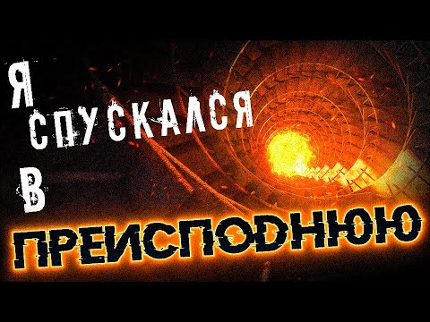 Видео: Я СПУСКАЛСЯ В ПРЕИСПОДНЮЮ - Страшная история на ночь