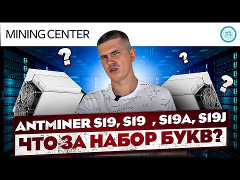 Видео: В чем разница Antminer S19 от j/i/a? Краткий брифинг