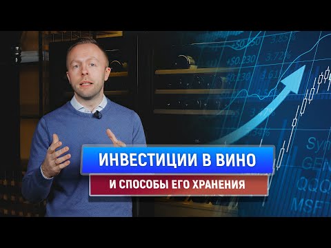 Видео: Хранить вино в домашних условиях | Инвестиции в вино | ASKO & Andreas Larsson