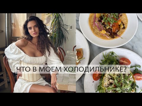Видео: Что в моем холодильнике? Питание для Стройности и Здоровья.