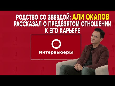 Видео: Али Окапов: "Димаш - хакер в мире вокала" | ИнтервьюерЫ