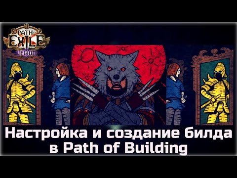 Видео: Создание билда в Path of Building. Как посмотреть реальный урон в Path of Exile.