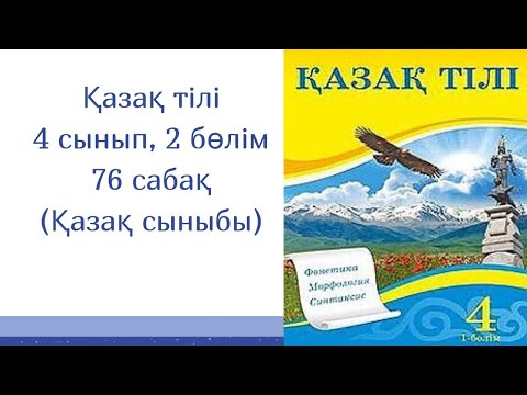 Видео: Қазақ тілі, 4 сынып, 76 сабақ