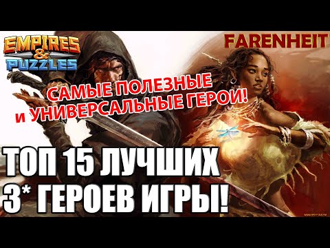 Видео: ТОП ЛУЧШИХ 3* ГЕРОЕВ ИГРЫ! КАКИЕ ТРОЙКИ НУЖНЫ ВСЕМ? Empires & Puzzles