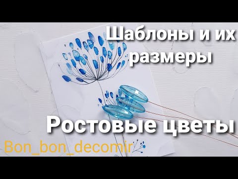 Видео: Шаблоны для Ростовых цветов из органзы