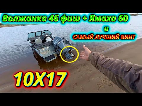 Видео: Тест Гребного Винта ,,Случайный,, 10x17 на Волжанке 46 Fish + Yamaha 60