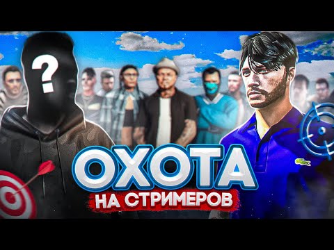 Видео: ОХОТА ЗА СТРИМЕРАМИ #9 - GTA 5 RP