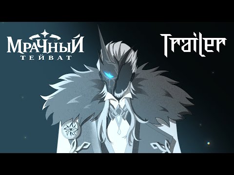 Видео: МРАЧНЫЙ ТЕЙВАТ: ТРЕЙЛЕР в стиле БП из Genshin Impact