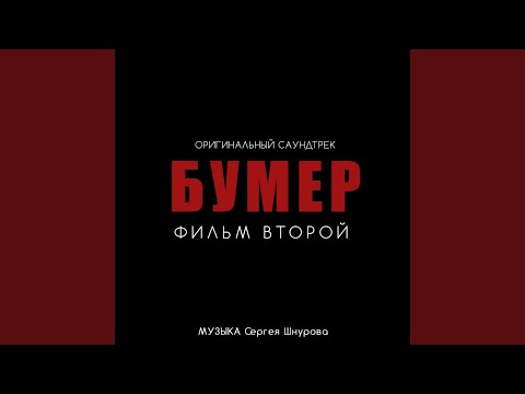 Видео: Новый привет Морриконе (Из к/ф "Бумер. Фильм второй")