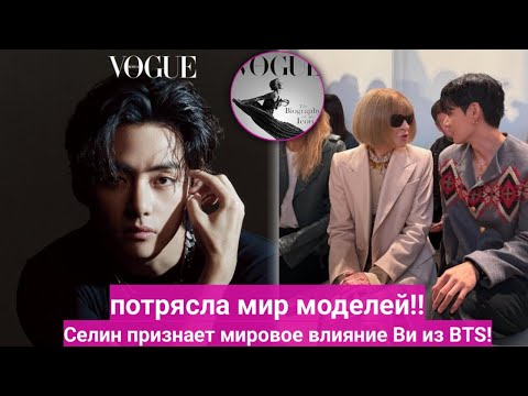 Видео: Тэхён превзошёл мировых знаменитостей? Селин официально признала его мировое влияние