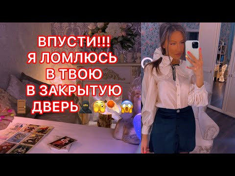 Видео: 🛸ВПУСТИ!!! Я ТАК ЛОМЛЮСЬ В ТВОЮ ЗАКРЫТУЮ ДВЕРЬ