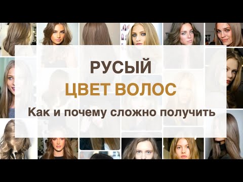 Видео: Русый цвет волос Как и Почему Русый сложно получить | Ева Лорман