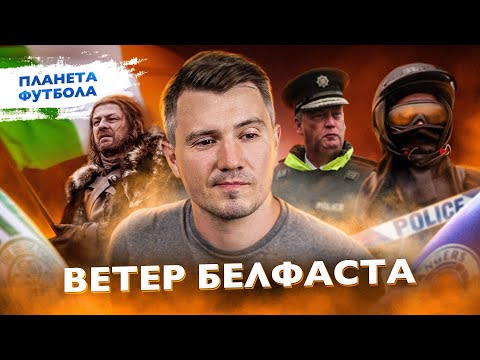 Видео: «Планета Футбола»: Ветер Белфаста | Old Firm Derby in Belfast [ENG SUB]