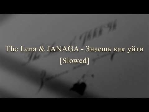 Видео: The Lena & JANAGA - Знаешь как уйти ♡ Slowed ♡