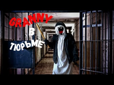 Видео: БАБКА GRANNY ПОЙМАЛИ И ПОСАДИЛИ В ТЮРЬМУ! 4 СЕЗОН 9 СЕРИЯ