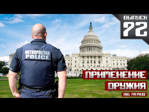 Видео: Применение оружия полицией: Вашингтон, округ Колумбия [Выпуск 72 2021]