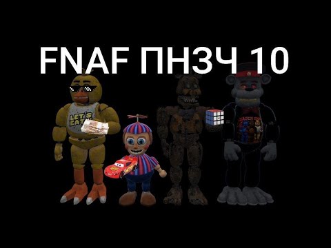 Видео: FNAF попробуй не засмеяться челледж 10