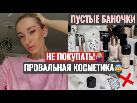 Видео: ПУСТЫЕ БАНОЧКИ🧴/РАСПАКОВКА ЗОЛОТОЕ ЯБЛОКО🍏/НЕ КУПЛЮ ЭТУ КОСМЕТИКУ