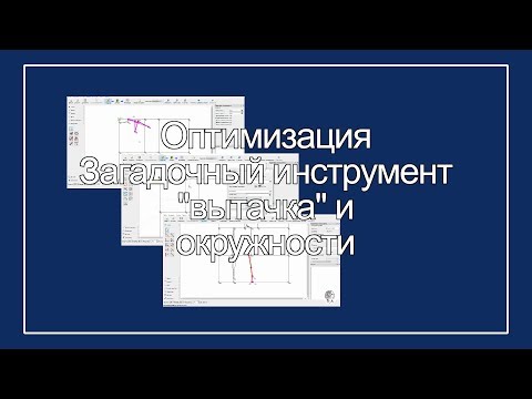 Видео: Оптимизация Загадочный инструмент "вытачка" и окружности