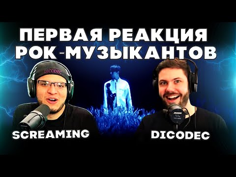 Видео: ПЕРВАЯ РЕАКЦИЯ РОК-МУЗЫКАНТОВ(Dicodec) | ДИМАШ РЕАКЦИЯ | SCREAMING