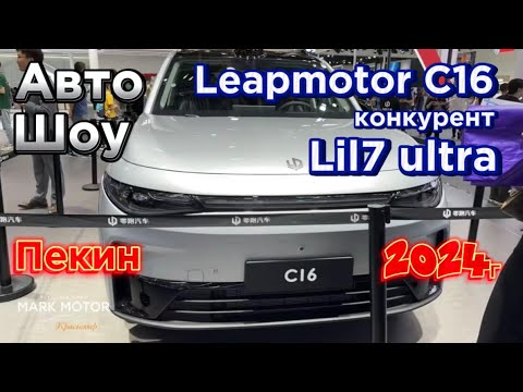 Видео: Leapmotor C16 от 27000$,главный конкурент Lixiang Li7 ultra, наш Телеграм👇#leapmotorc16 #leapmotor