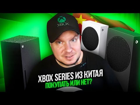 Видео: Xbox Series из Китая - Покупать или нет?