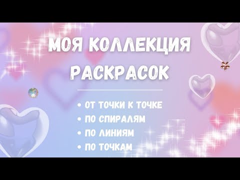 Видео: Моя коллекция раскрасок. Часть 1 | My coloring book collection. Part 1