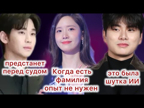 Видео: обвинения Ли И Гёна оказались шутка ИИ| дебют Энни вызвал споры| Ким Су Хён предстанет перед судом 