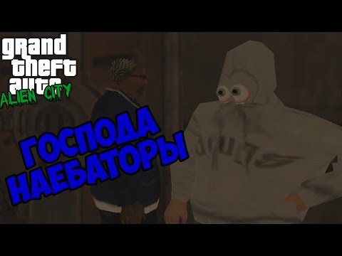 Видео: Все Хотят Нае...Обмануть! Вот ведь Господа Наебаторы! [Прохождение мода GTA Alien City от Женька]