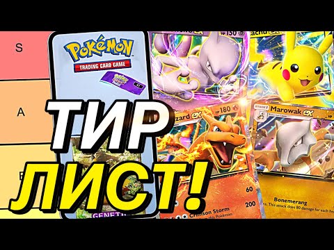 Видео: Лучшие колоды в Pokemon TCG Pocket | Гайды и билды для новичков