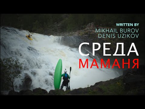 Видео: СРЕДА Маманя/ ENVIRONMENT Mamania