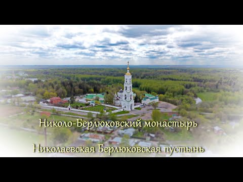 Видео: Николо-Берлюковский монастырь