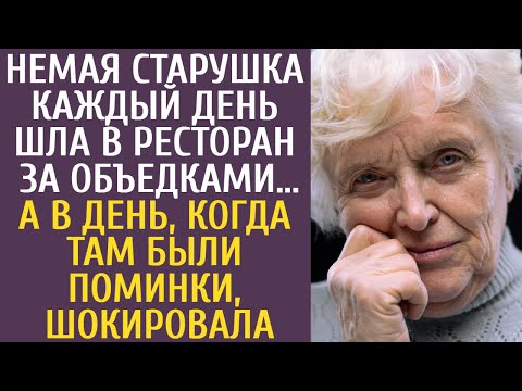 Видео: Немая старушка каждый день шла в ресторан за объедками… А в день, когда там были поминки, шокировала