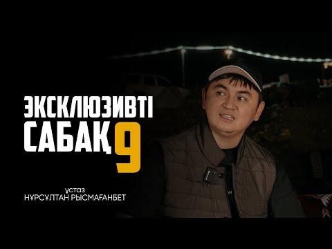Видео: ЭКСКЛЮЗИВТІ САБАҚ-9 | НҰРСҰЛТАН РЫСМАҒАНБЕТ
