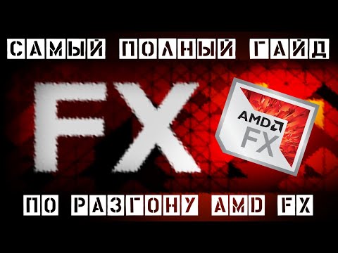 Видео: Пошаговый разгон AMD FX по шине
