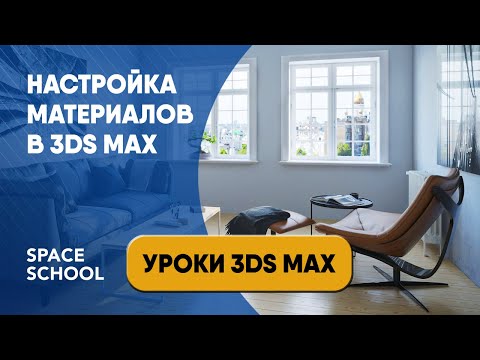 Видео: Как настроить материалы в 3ds Max урок для начинающих