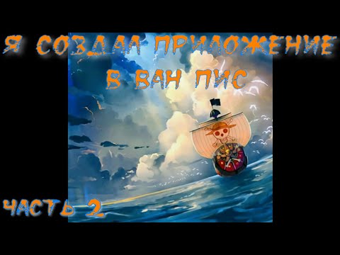 Видео: Я создал приложение в Ван Пис Часть 2 / Альтернативный сюжет Ван Пис