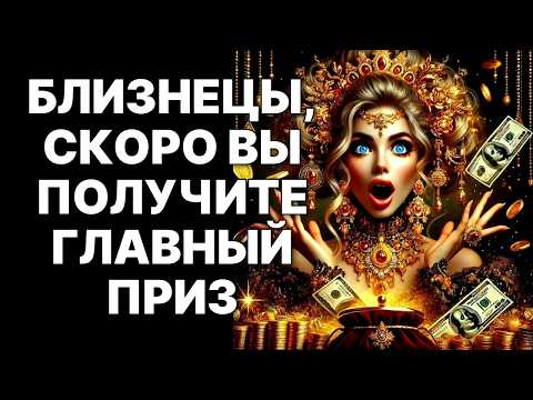 Видео: 🔴ЭТО НЕ ГОРОСКОП 🔴БЛИЗНЕЦЫ♊❗! Это Приказ, Аннулирующий Ваш Контракт с Бедностью😱❗