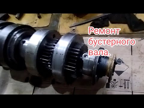 Видео: Ремонт бустерного вала(Лайт версия).Немного про ремонт .#алекс_юстасу #ремонткпп  #бустер #к700