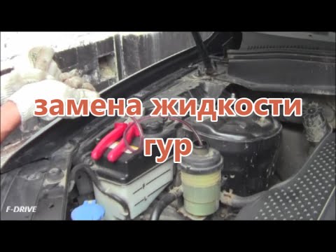 Видео: замена жидкости гур #заменажидкостигур #fdrive