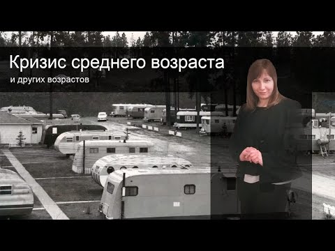 Видео: КРИЗИС СРЕДНЕГО ВОЗРАСТА И ДРУГИХ ВОЗРАСТОВ. Конфликтология 50