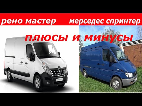 Видео: Мерседес Спринтер Классик и Рено Мастер 3 . Личный опыт. Плюсы и минусы.