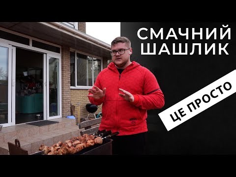 Видео: Найсмачніший соковитий шашлик, основні секрети