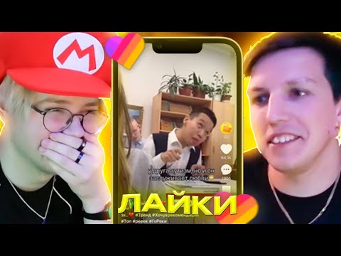 Видео: ДРЕЙК и МАЗЕЛЛОВ СМОТРЯТ КРИНЖ из ЛАЙКА | Likee