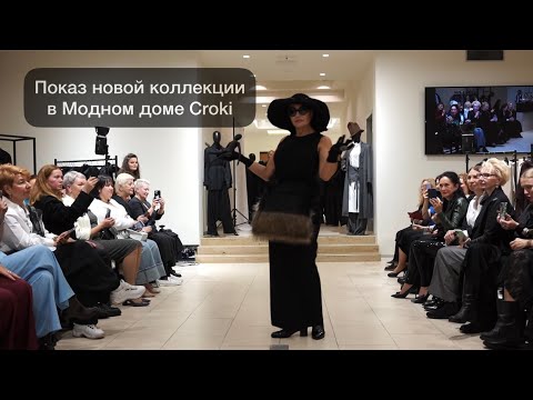 Видео: Показ новой осенней коллекции 2024 | Fashion-мероприятие в Модном доме Croki в Санкт-Петербурге