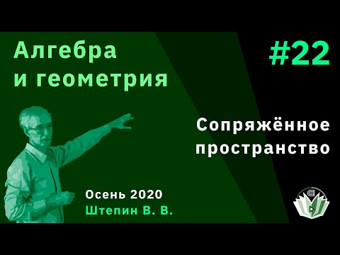 Видео: Алгебра и геометрия 22. Сопряжённое пространство