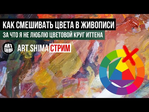 Видео: КАК СМЕШИВАТЬ ЦВЕТА В ЖИВОПИСИ. Цветовой круг Иттена. СМЕШИВАНИЕ МАСЛЯНЫХ КРАСОК / ART Shima