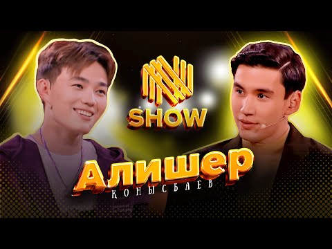Видео: АЛИШЕР КОНЫСБАЕВ - қыз баласынан қорқамын ! 1 миллион жеңе алды ма ?  | NNN SHOW #6