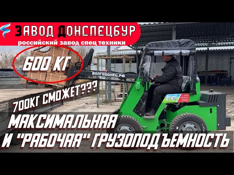 Видео: МАКСИМАЛЬНАЯ и "РАБОЧАЯ" грузоподъемность мини погрузчика ВОЛГОДОНЕЦ
